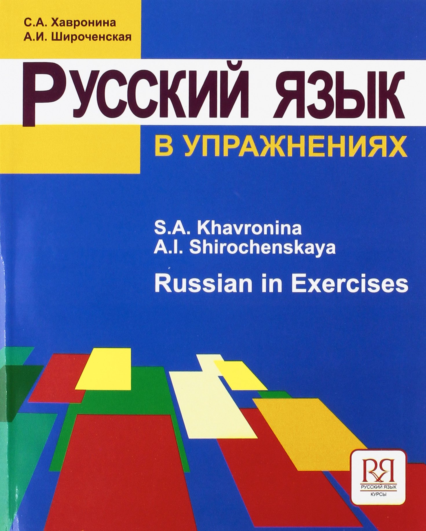 Amazon | Russian In Exercises: Russkij yazyk v uprazhneniyakh